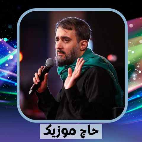 دانلود نوحه محمد حسین پویانفر با تو رفاقتم همه جوره سوده دانلود نوحه محمد حسین پویانفر با تو رفاقتم همه جوره سوده